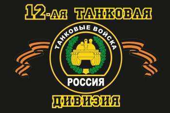 картинка Флаг "12-я танковая дивизия" от магазина Без Проблем