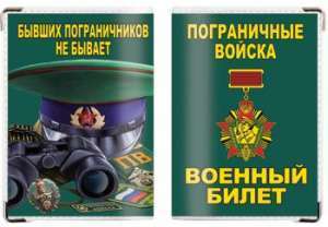 картинка Обложка на военный билет «Бывших пограничников не бывает» от магазина Без Проблем