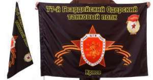 картинка Знамя 77-го Одерского танкового полка от магазина Без Проблем