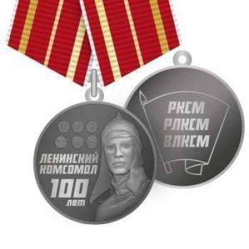 картинка Медаль ВЛКСМ 100 Лет Ленинский Комсомол от магазина Без Проблем