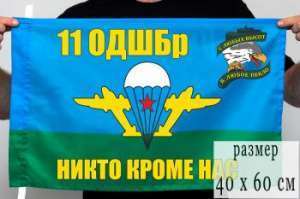 картинка Флаг "11-я бригада ВДВ" от магазина Без Проблем
