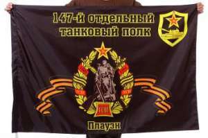 картинка Флаг "147-й отдельный танковый полк. Плауэн" от магазина Без Проблем