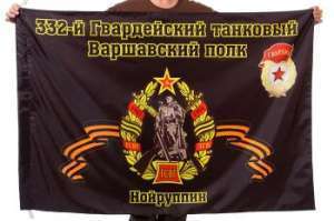 картинка Флаг "332-й Гвардейский танковый Варшавский полк. Нойруппин" от магазина Без Проблем