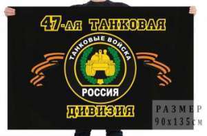 картинка Флаг "47-я танковая дивизия" от магазина Без Проблем