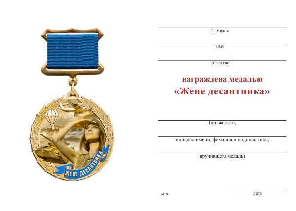картинка Медаль «Жене десантника» с бланком удостоверения от магазина Без Проблем