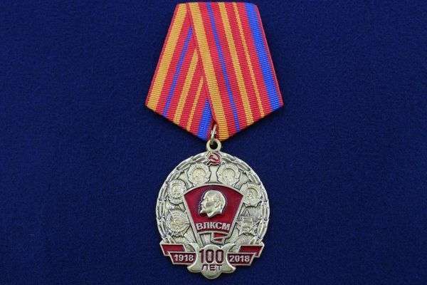 картинка Медаль 100 лет ВЛКСМ 1918-2018 КПРФ от магазина Без Проблем