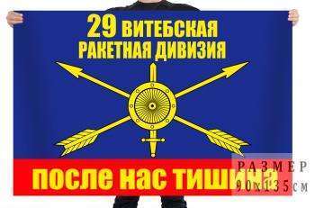 картинка Флаг РВСН "29 ракетная дивизия" от магазина Без Проблем