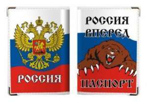 картинка Обложка на Паспорт в цветах Российского флага «Россия Вперёд» от магазина Без Проблем