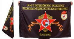 картинка Знамя 19-ой Николаев-Будапештской танковой дивизии от магазина Без Проблем