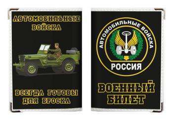 картинка Обложка на военный билет «Автомобильные войска России» от магазина Без Проблем
