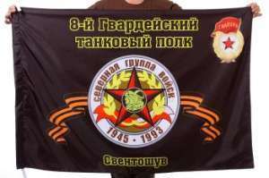 картинка Флаг "8-й Гвардейский танковый полк. Свентошув" от магазина Без Проблем