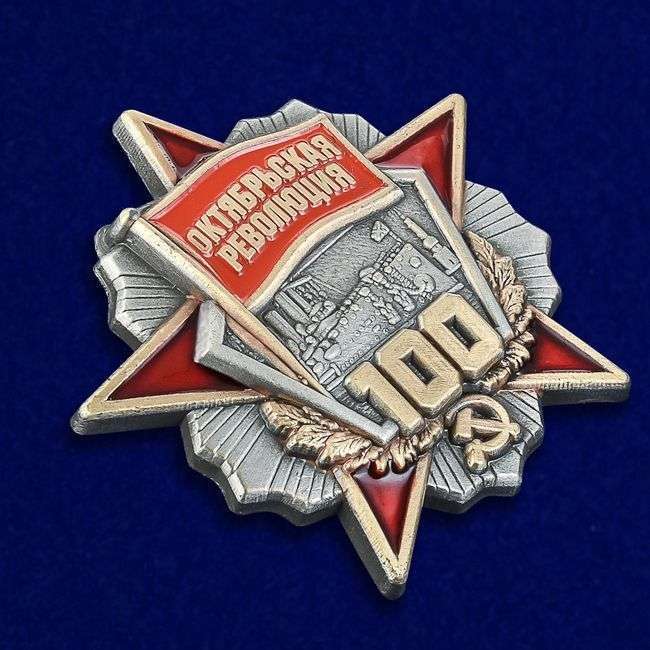картинка Знак Орден 100 Лет Октябрьская Революция (мини) от магазина Без Проблем