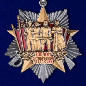 картинка Юбилейная Медаль 100 Лет Октябрьской Революции от магазина Без Проблем