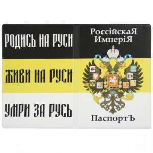 картинка Обложка кожзам Паспорт Российская империя (с гербом Рос. империи) от магазина Без Проблем