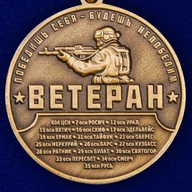 картинка Медаль Ветеран Спецназа Росгвардии от магазина Без Проблем