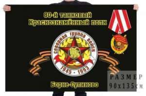 картинка Флаг "80-й танковый Краснознамённый полк. Борне-Сулиново" от магазина Без Проблем