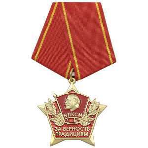 картинка Медаль За верность традициям (ВЛКСМ) от магазина Без Проблем