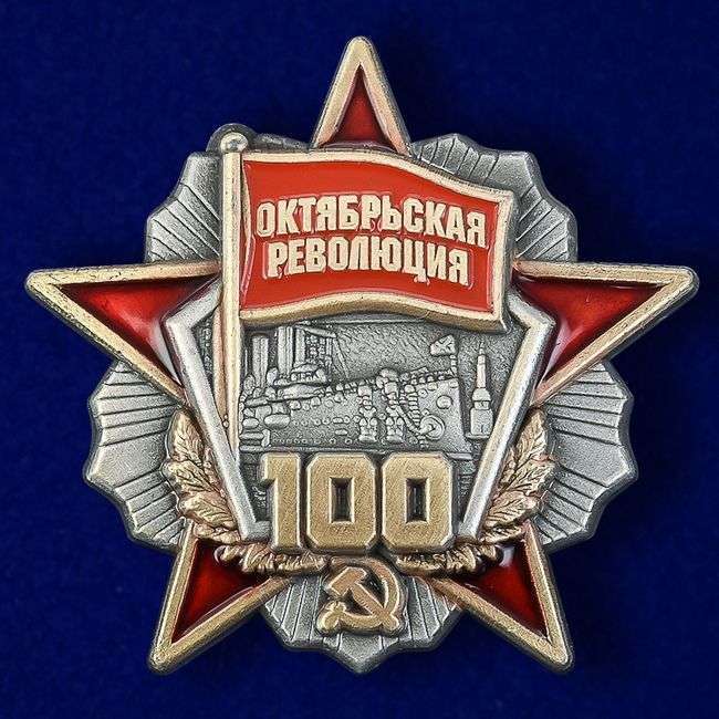 картинка Знак Орден 100 Лет Октябрьская Революция (мини) от магазина Без Проблем