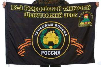 картинка Флаг "12-й Гвардейский танковый Шепетовский полк" от магазина Без Проблем