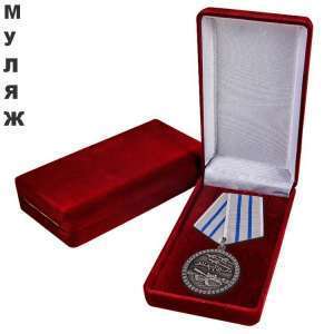картинка Медаль За Отвагу Афганистан (в бархатном футляре) памятный муляж от магазина Без Проблем
