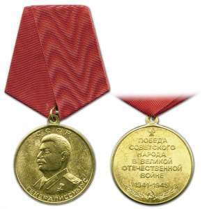 картинка Медаль Генералиссимус СССР (Сталин) Победа советского народа в Великой отечественной войне 1941-1945 от магазина Без Проблем