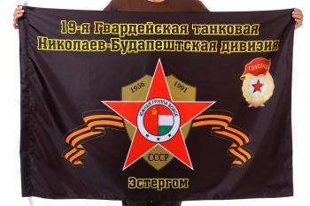 картинка Флаг "19-я Гвардейская танковая Николаев-Будапештская дивизия. Эстергом" от магазина Без Проблем
