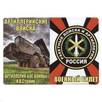картинка Обложка кожзам ВБ РВиА ("Артиллерия - Бог войны" И.В. Сталин) от магазина Без Проблем