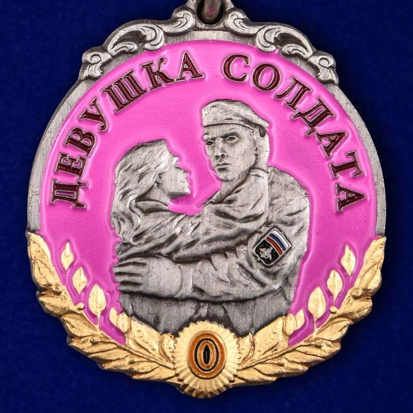 картинка Медаль Девушка Солдата За Любовь и Верность (ц. розовый) от магазина Без Проблем