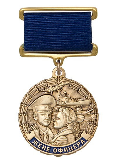 картинка Медаль «Жене офицера» с бланком удостоверения от магазина Без Проблем