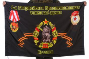картинка Флаг "1-я Гвардейская Краснознаменная танковая армия. Дрезден" от магазина Без Проблем