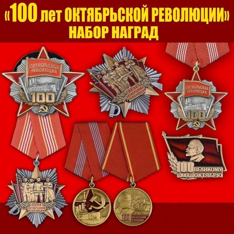 картинка Набор Наград 100 лет Октябрьской Революции от магазина Без Проблем