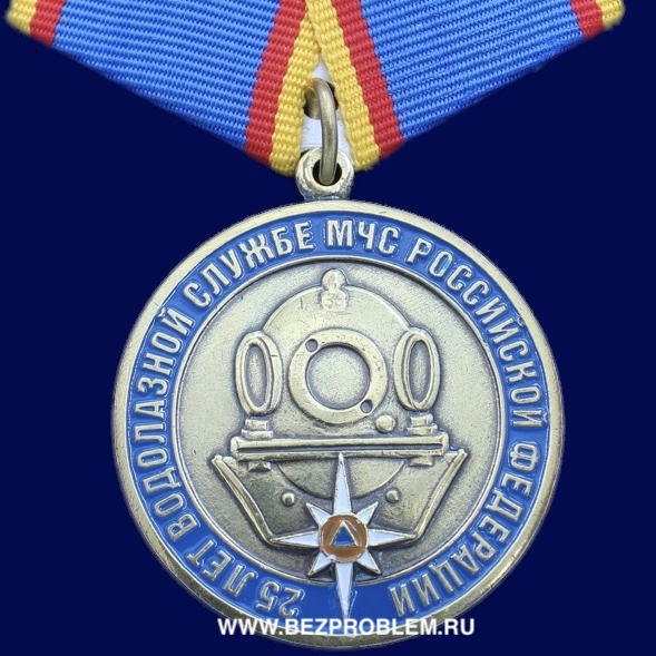 картинка Медаль 25 лет Водолазной Службе МЧС РФ от магазина Без Проблем