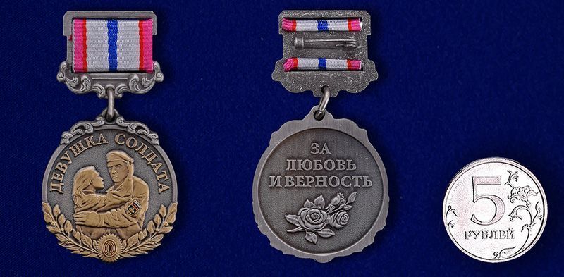 картинка Медаль Девушка Солдата За Любовь и Верность (ц. серебро) от магазина Без Проблем