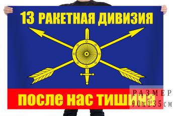 картинка Флаг РВСН "13 ракетная дивизия" от магазина Без Проблем