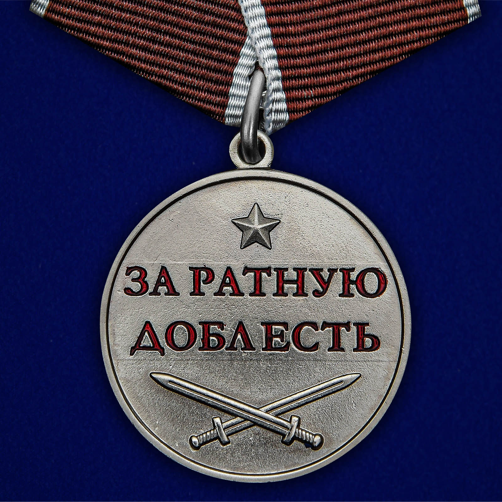 картинка Медаль «За ратную доблесть» от магазина Без Проблем