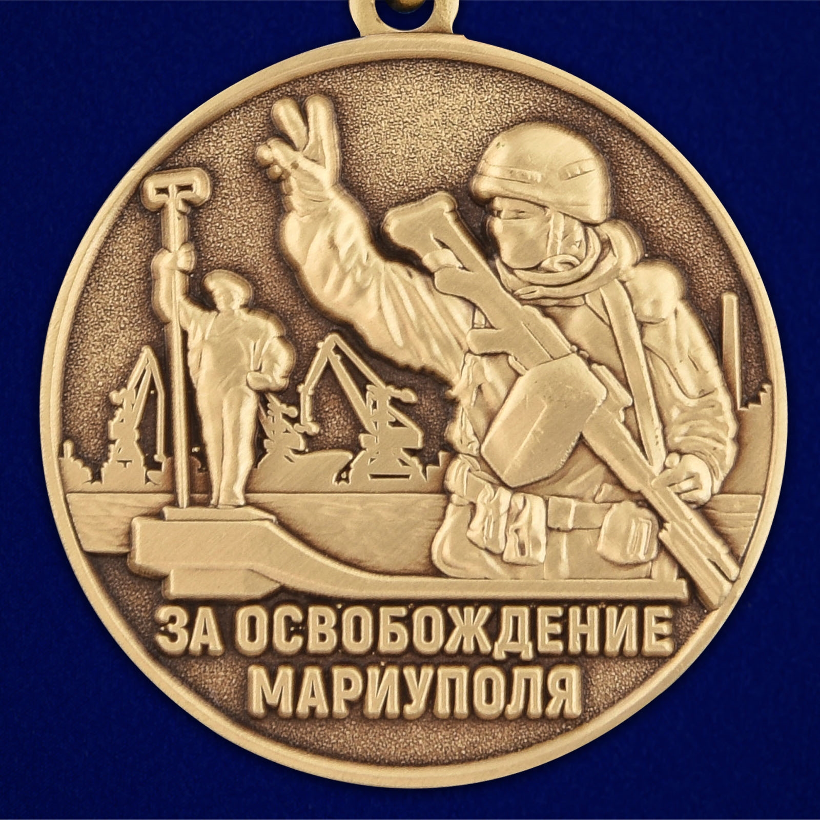 картинка Медаль Z V "За освобождение Мариуполя" от магазина Без Проблем