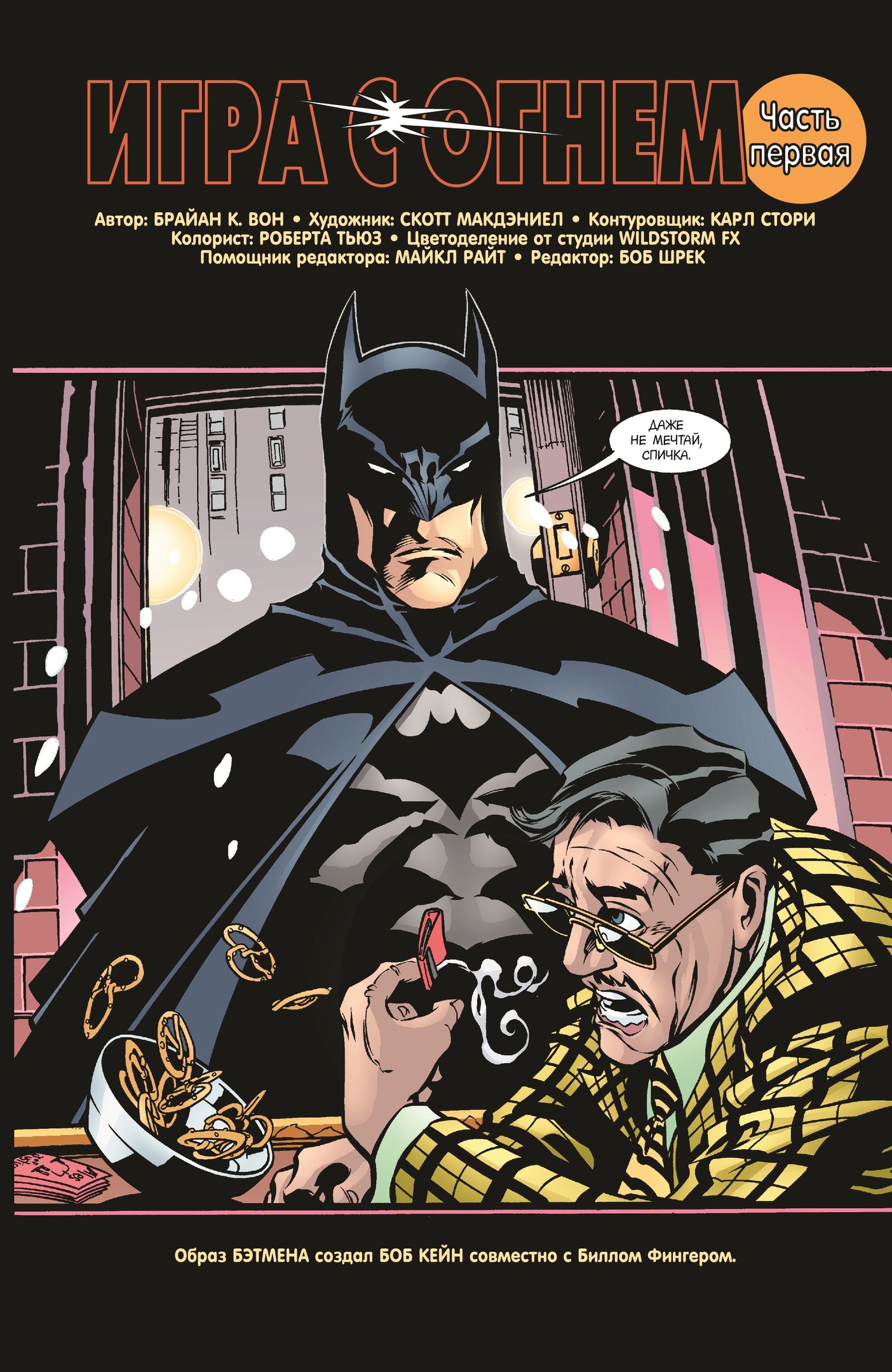 картинка Комикс «Бэтмен. Игра с огнем. Часть 1» от магазина Без Проблем