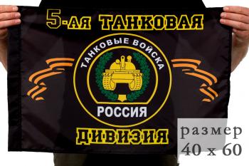картинка Флаг «5 танковая дивизия» от магазина Без Проблем