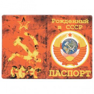 картинка Обложка кожзам Паспорт Рожденный в СССР от магазина Без Проблем