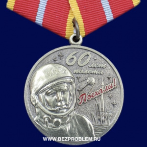 картинка Медаль 60 лет Полета в Космос (Гагарин) от магазина Без Проблем