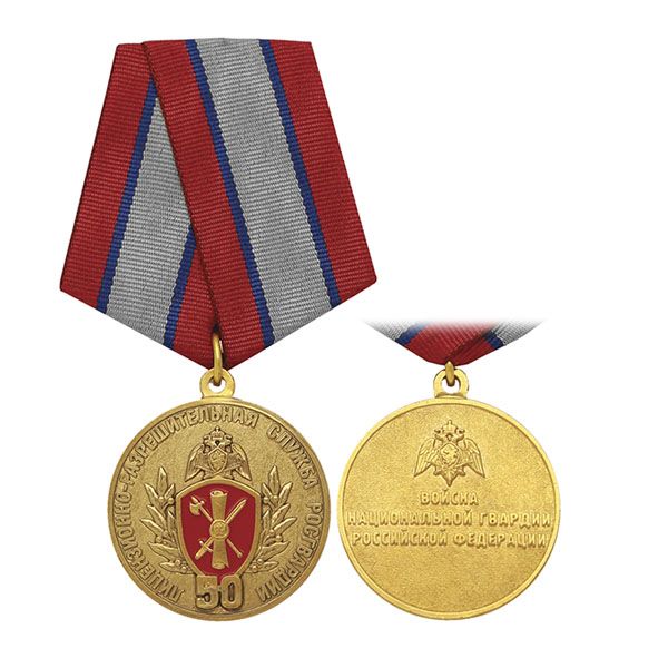 картинка Медаль 50 лет лицензионно-разрешительной службе Росгвардии от магазина Без Проблем
