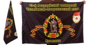 картинка Знамя 63-го Челябинско-Петровского танкового полка от магазина Без Проблем