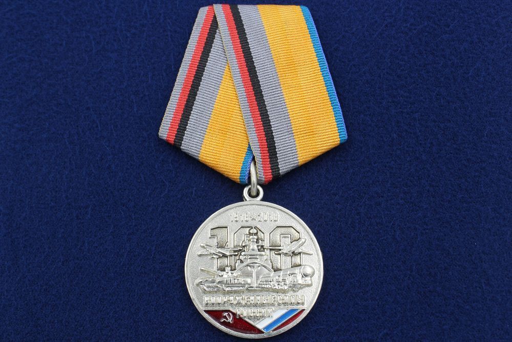 картинка Медаль Вооруженные Силы России 100 Лет от магазина Без Проблем