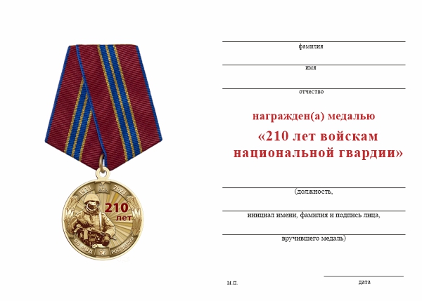картинка Медаль 210 лет Войскам Национальной Гвардии (Росгвардия ВВ МВД) от магазина Без Проблем