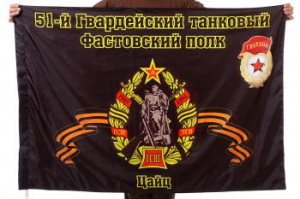 картинка Флаг "51-й танковый полк" от магазина Без Проблем