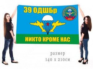 картинка Флаг "39 ОДШБр. В/ч 32351" от магазина Без Проблем