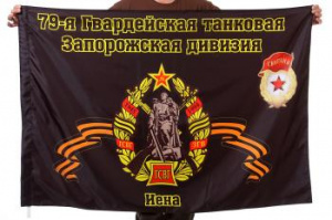 картинка Флаг "79-я танковая дивизия" от магазина Без Проблем