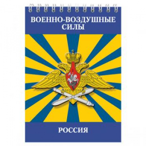 картинка Блокнот 50 листов ВВС Россия от магазина Без Проблем