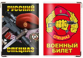 картинка Обложка на военный билет «Русский Спецназ» от магазина Без Проблем