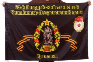 картинка Флаг "62-й танковый полк" от магазина Без Проблем